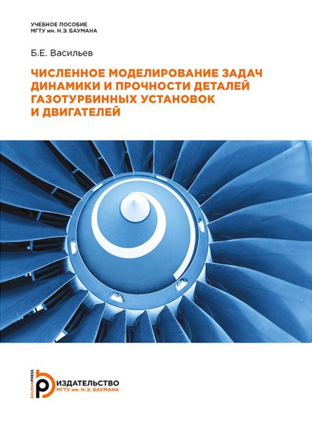 Обложка книги  «Численное моделирование задач динамики и прочности деталей газотурбинных установок и двигателей»