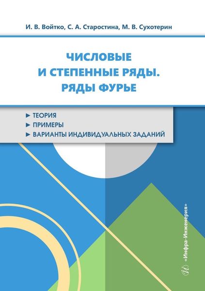 Обложка книги  «Числовые и степенные ряды. Ряды Фурье. Учебное пособие»