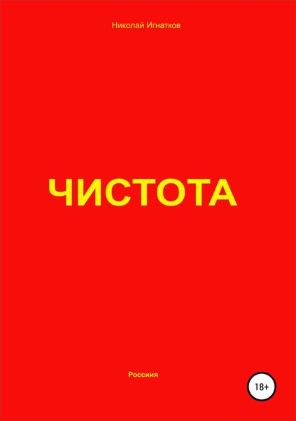 Обложка книги  «Чистота»