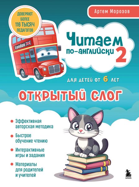 Обложка книги  «Читаем по-английски 2. Открытый слог»