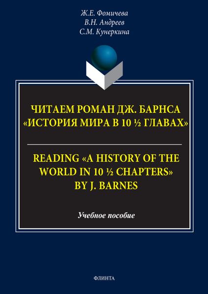 Обложка книги  «Читаем роман Дж. Барнса «История мира в 10 ½ главах» = Reading «A History of the World in 10 ½ Chapters» by J. Barnes. Учебное пособие»