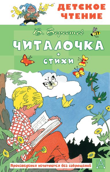 Обложка книги  «Читалочка»
