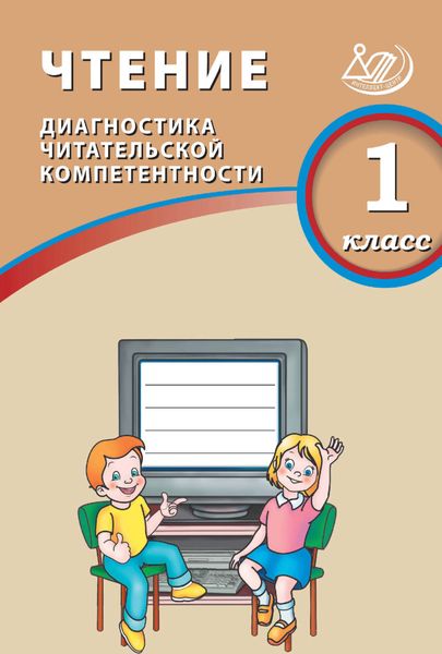 Обложка книги  «Чтение. 1 класс. Диагностика читательской компетентности»