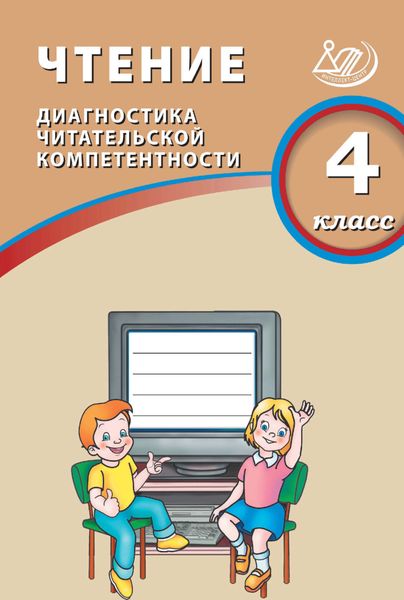Обложка книги  «Чтение. 4 класс. Диагностика читательской компетентности»