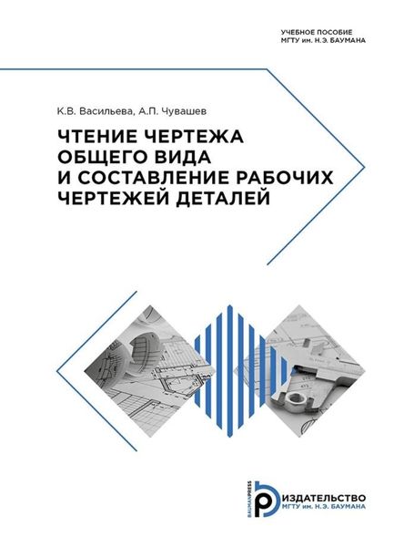 Обложка книги  «Чтение чертежа общего вида и составление рабочих чертежей деталей»