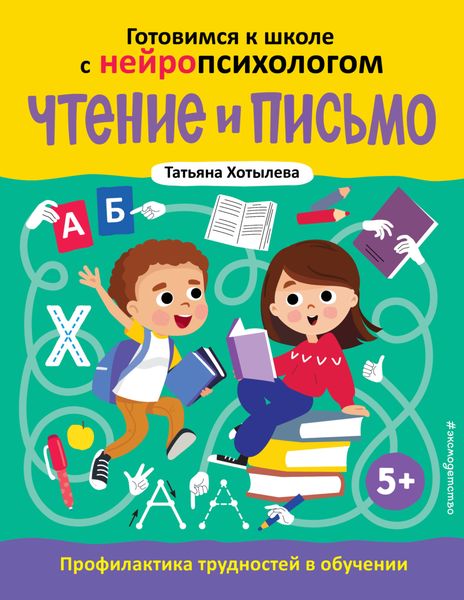 Обложка книги  «Чтение и письмо. Профилактика трудностей в обучении. 5+»