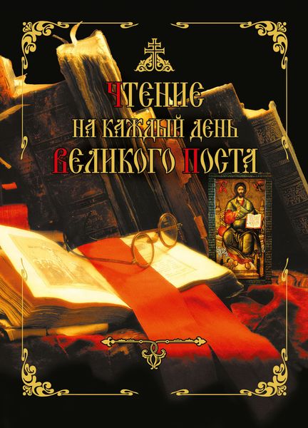 Обложка книги  «Чтение на каждый день Великого поста»