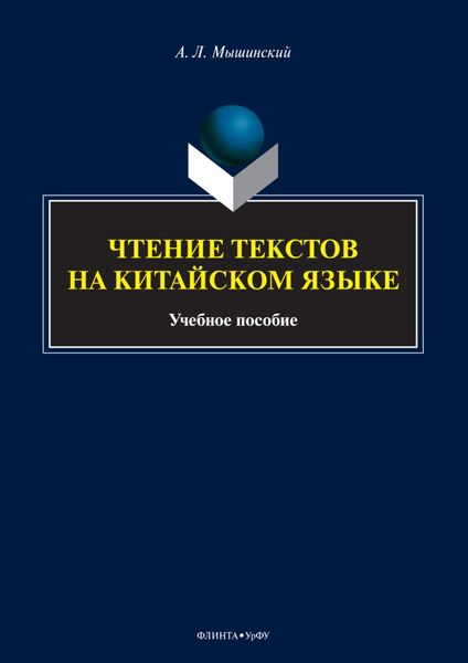 Обложка книги  «Чтение текстов на китайском языке»