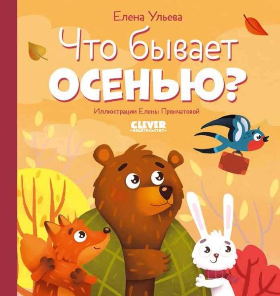 Обложка книги  «Что бывает осенью?»