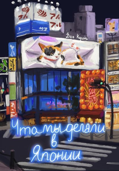 Обложка книги  «Что мы делали в Японии ?»