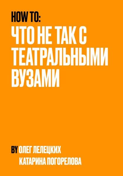 Обложка книги  «Что не так с театральными вузами?»