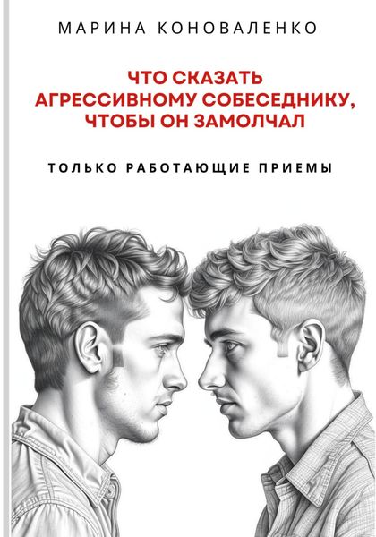 Обложка книги  «Что сказать агрессивному собеседнику, чтобы он замолчал. Только работающие приёмы»