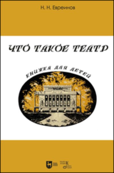 Обложка книги  «Что такое театр. Книжка для детей»
