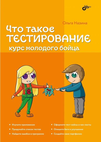 Обложка книги  «Что такое тестирование. Курс молодого бойца»