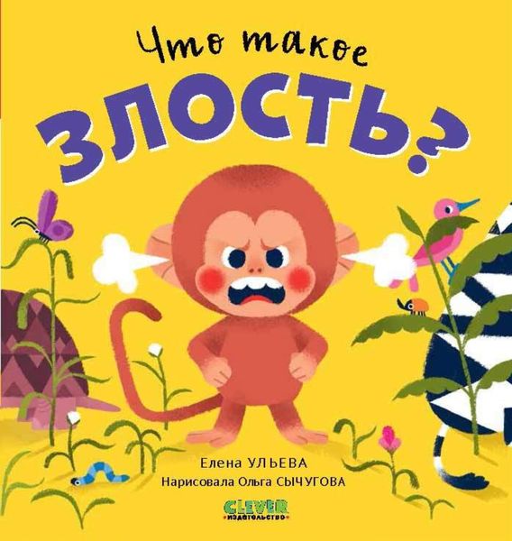 Обложка книги  «Что такое злость?»