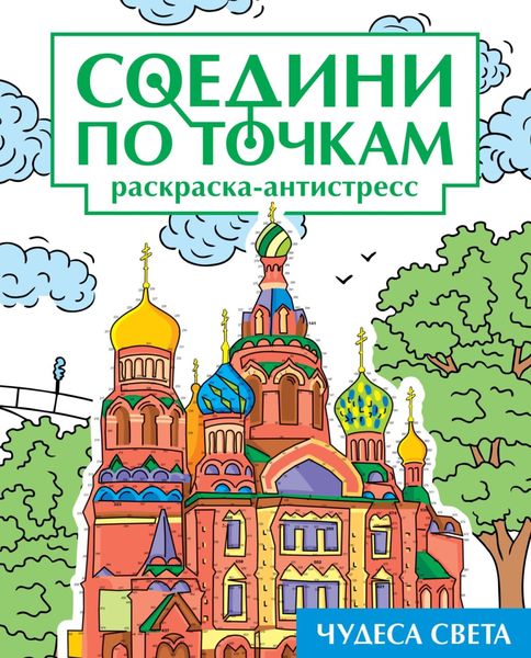 Обложка книги  «Чудеса света. Раскраска-антистресс»