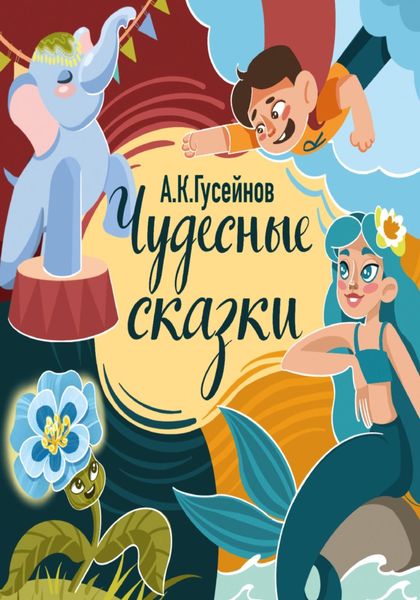 Обложка книги  «Чудесные сказки»