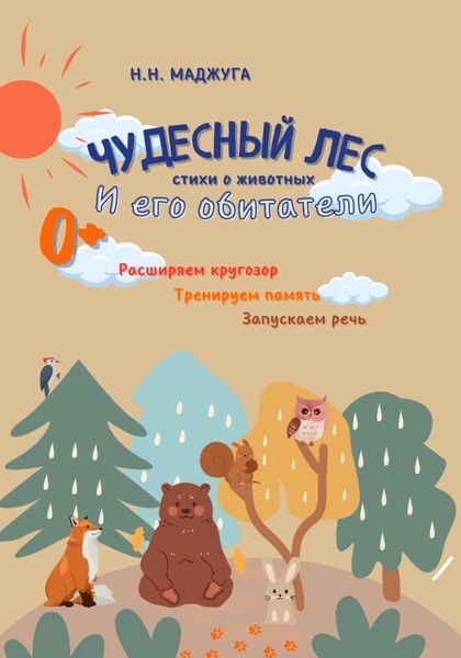 Обложка книги  «Чудесный лес и его обитатели. Стихи о животных»