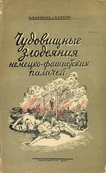 Обложка книги  «Чудовищные злодеяния немецко-фашистских палачей»