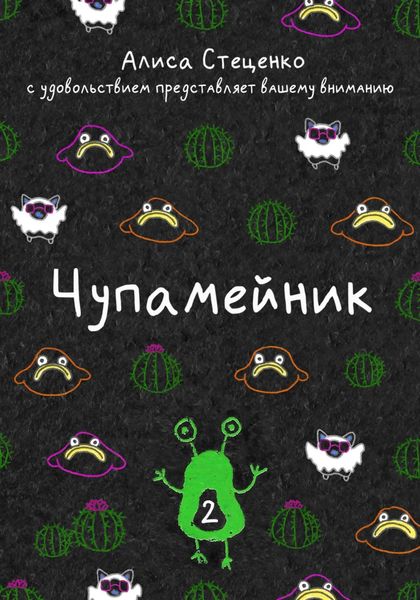 Обложка книги «Чупамейник. Выпуск 2»