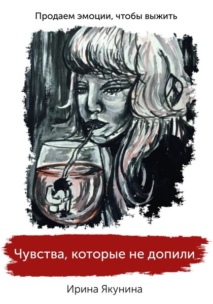 Обложка книги  «Чувства, которые не допили»