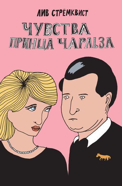 Обложка книги  «Чувства принца Чарльза»