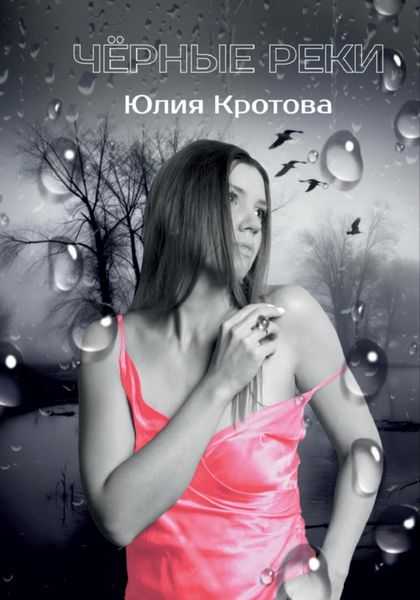 Обложка книги  «Чёрные реки»