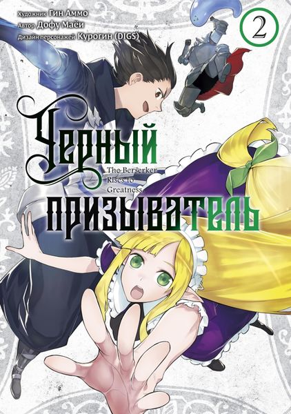 Обложка книги  «Чёрный Призыватель. Том 2»