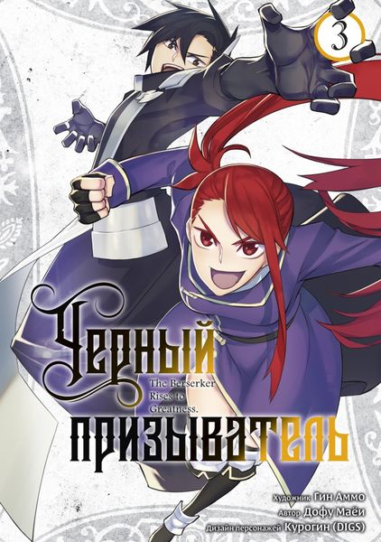 Обложка книги  «Чёрный Призыватель. Том 3»