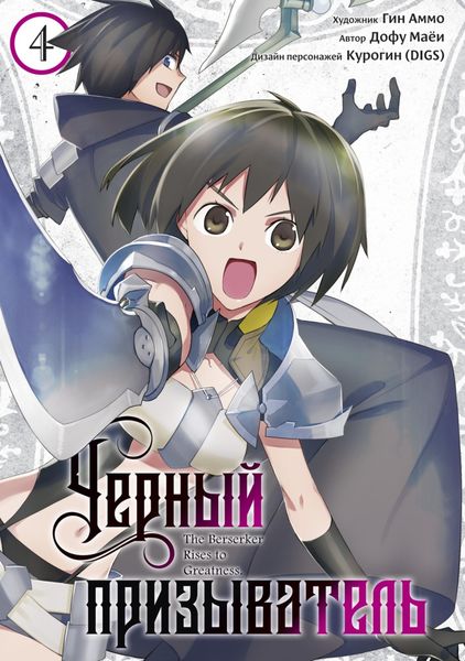 Обложка книги  «Чёрный Призыватель. Том 4»