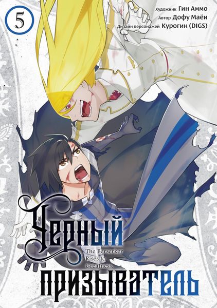 Обложка книги  «Чёрный Призыватель. Том 5»