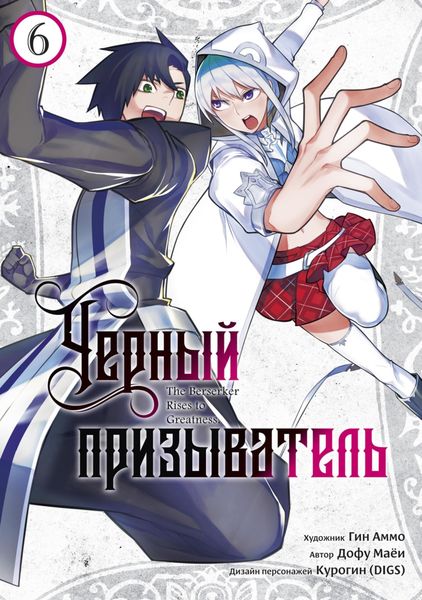 Обложка книги  «Чёрный Призыватель. Том 6»