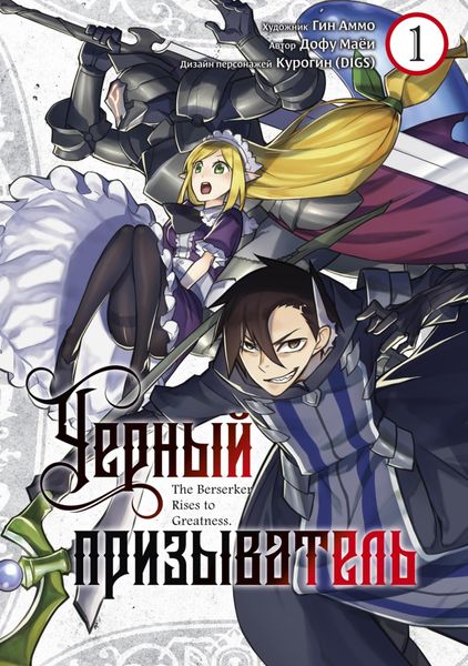 Обложка книги  «Чёрный Призыватель. Том 1»