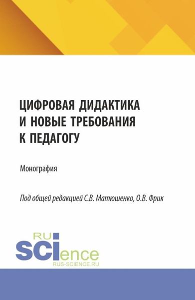 Обложка книги  «Цифровая дидактика и новые требования к педагогу. (Аспирантура, Бакалавриат, Магистратура). Монография.»