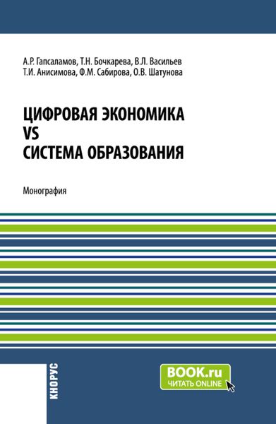 Обложка книги  «Цифровая экономика vs система образования. (Аспирантура, Магистратура). Монография.»