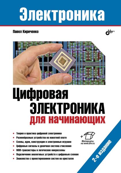 Обложка книги  «Цифровая электроника для начинающих»