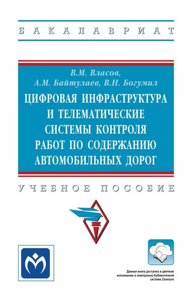 Обложка книги  «Цифровая инфраструктура и телематические системы контроля работ по содержанию автомобильных дорог»