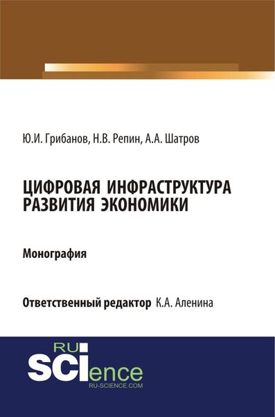 Обложка книги  «Цифровая инфраструктура развития экономики. (Аспирантура, Бакалавриат, Магистратура). Монография.»