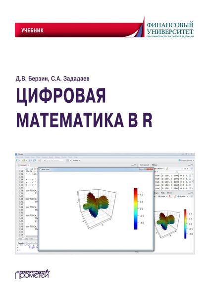 Обложка книги  «Цифровая математика в R»