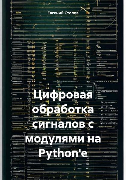 Обложка книги  «Цифровая обработка сигналов с модулями на Python'e»