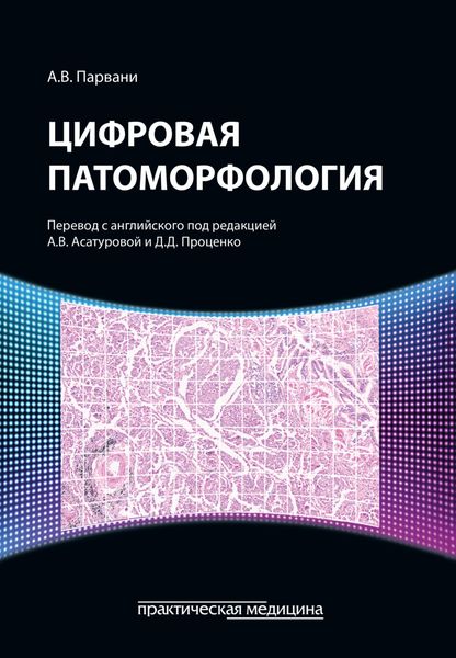 Обложка книги  «Цифровая патоморфология»