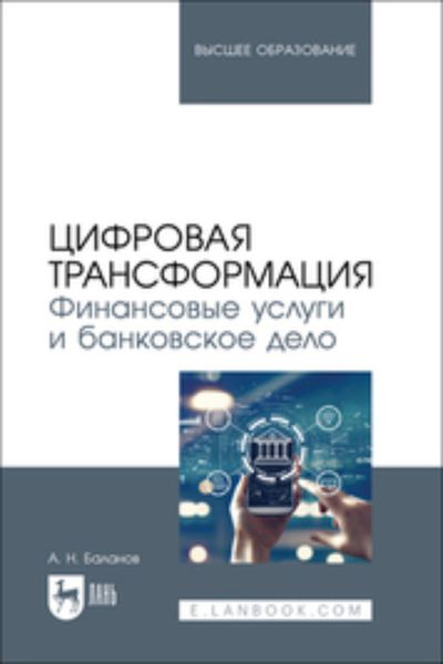 Обложка книги  «Цифровая трансформация. Финансовые услуги и банковское дело. Учебник для вузов»