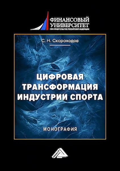 Обложка книги  «Цифровая трансформация индустрии спорта»