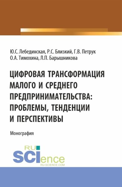 Обложка книги  «Цифровая трансформация малого и среднего предпринимательства: проблемы, тенденции и перспективы. (Магистратура). Монография.»