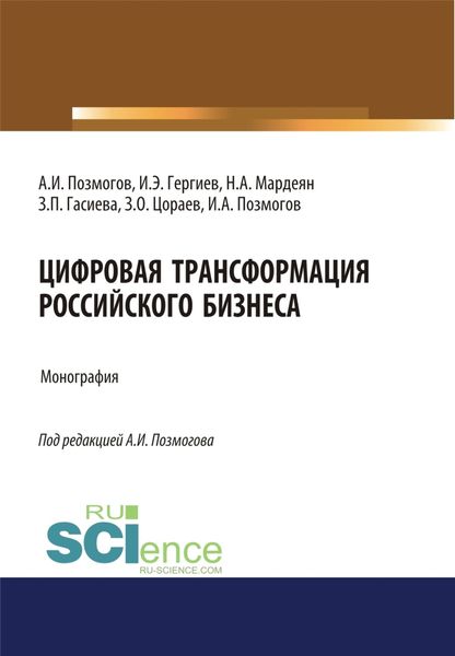 Обложка книги  «Цифровая трансформация российского бизнеса. (Аспирантура, Бакалавриат, Магистратура). Монография.»