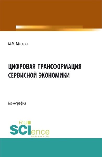 Обложка книги  «Цифровая трансформация сервисной экономики. (Бакалавриат, Магистратура). Монография.»