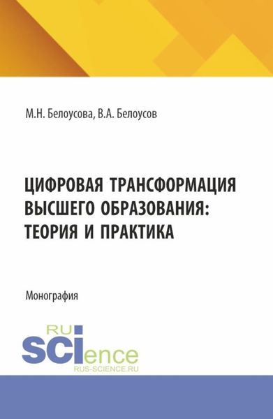 Обложка книги  «Цифровая трансформация высшего образования: теория и практика. (Аспирантура, Магистратура). Монография.»
