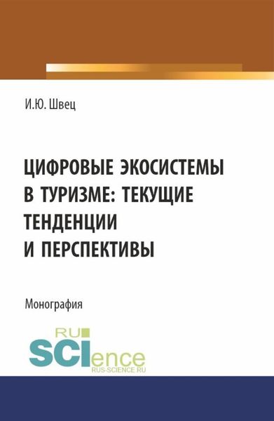 Обложка книги  «Цифровые экосистемы в туризме: текущие тенденции и перспективы. (Аспирантура, Магистратура). Монография.»