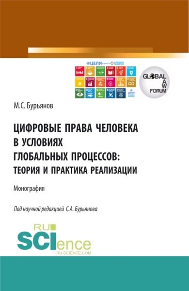 Обложка книги  «Цифровые права человека в условиях глобальных процессов: теория и практика реализации. (Аспирантура, Бакалавриат, Магистратура). Монография.»