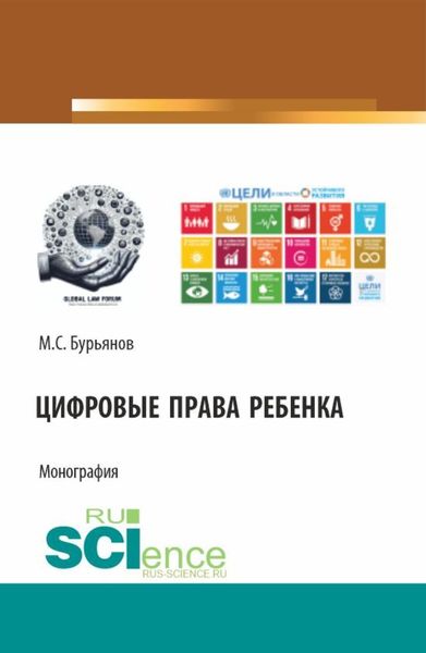 Обложка книги  «Цифровые права ребенка. (Аспирантура, Бакалавриат, Магистратура). Монография.»